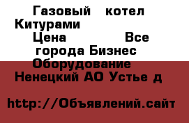 Газовый   котел  Китурами  world 5000 16R › Цена ­ 29 000 - Все города Бизнес » Оборудование   . Ненецкий АО,Устье д.